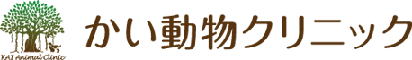 かい動物クリニック