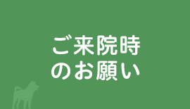 ご来院時のお願い