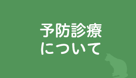 予防診療について