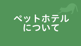 ペットホテルについて